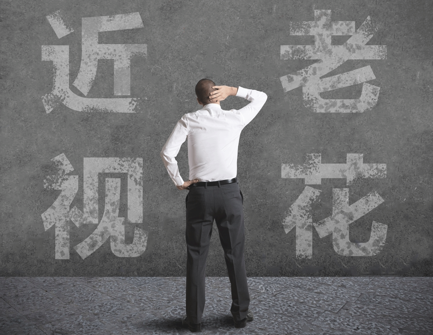 近視的人不容易老花？我們又被自己的眼睛給騙了……