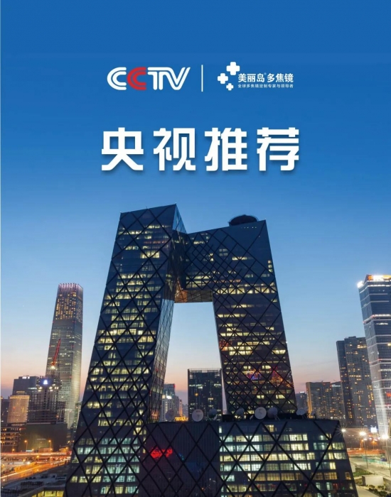 美麗島多焦鏡：這個(gè)明凈新春，以時(shí)間為軸，扶搖直上