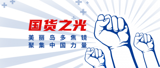 美麗島多焦鏡：這個(gè)明凈新春，以時(shí)間為軸，扶搖直上